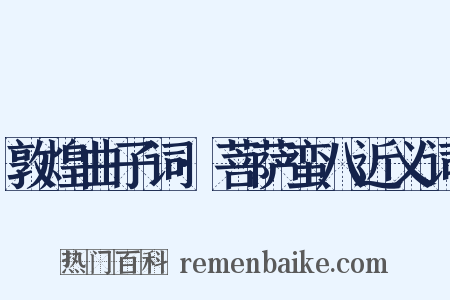 敦煌曲子词·菩萨蛮八近义词是什么意思的图片